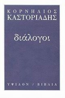 Διάλογοι - Cornelius Castoriadis, Κορνήλιος Καστοριάδης, Εύη Γεροκώστα