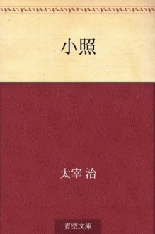 Shosho (Japanese Edition) - Osamu Dazai