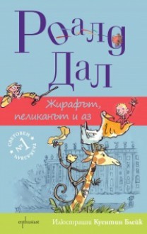 Жирафът, пеликанът и аз - Roald Dahl