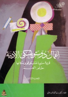 أعمال دوستويفسكي الأدبية - المجلد الثالث - Fyodor Dostoyevsky, سامي الدروبي