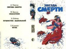 Звезда смерти (антология) - Джордж Мартин, Мэрион Зиммер Брэдли, Бим Г. Пайпер, Хол Клемент