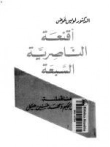 أقنعة الناصرية السبعة - لويس عوض