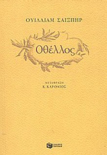 Οθέλλος [Othello] - Ερρίκος Μπελιές, William Shakespeare