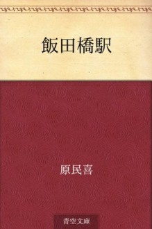 Iidabashieki (Japanese Edition) - Tamiki Hara