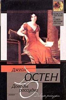 Доводы рассудка - Елена А. Суриц, Jane Austen