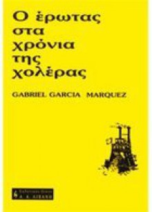 Ο έρωτας στα χρόνια της χολέρας - Κλαίτη Σωτηριάδου-Μπαράχας, Gabriel García Márquez