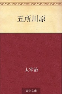 Goshogawara (Japanese Edition) - Osamu Dazai