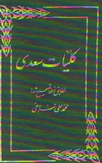 كلیات سعدی - Saadi, محمدعلی فروغی