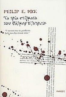 Τα τρία στίγματα του Πάλμερ Έλντριτς - Philip K. Dick, Θεόδωρος Μαλτέζος