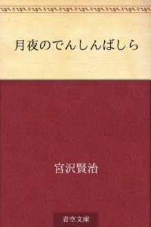 Tsukiyo no denshin bashira (Japanese Edition) - Kenji Miyazawa