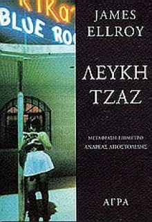 Λευκή τζαζ - James Ellroy, Ανδρέας Αποστολίδης