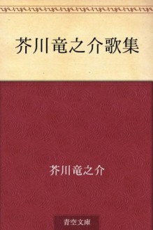 Akutagawa Ryunosuke kashu (Japanese Edition) - Ryūnosuke Akutagawa