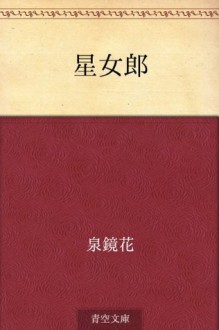 Hoshijoro (Japanese Edition) - Kyōka Izumi