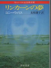 リンカーンの夢 [Rinkān no yume] - Connie Willis, コニー ウィリス, 友枝 康子