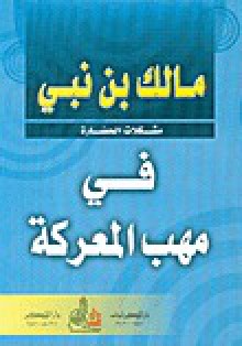 في مهب المعركة - مالك بن نبي, Malek Bennabi