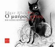 Ο μαύρος γάτος και άλλες ιστορίες τρόμου - Edgar Allan Poe, Luis Scafati, Ζέφη Κόλια