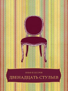 Двенадцать стульев (Dvenadcat stulev): Russian edition - Илья Ильф, Евгений Петров, Ilja Ilf, Evgenij Petrov