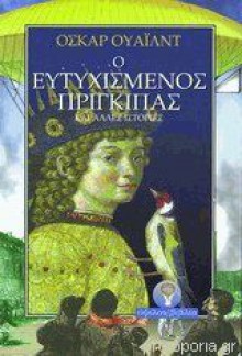 Ο Ευτυχισμένος Πρίγκιπας - Oscar Wilde, Γιάννης Βαρβέρης