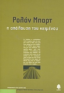 Η απόλαυση του κειμένου - Roland Barthes, Φούλα Χατζηδάκη, Γιάννης Κρητικός