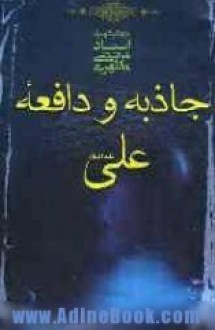 جاذبه و دافعه حضرت علی - مرتضی مطهری