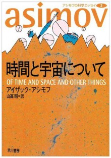 時間と宇宙について [Jikan to uchū ni tsuite] - Isaac Asimov, 山高 昭