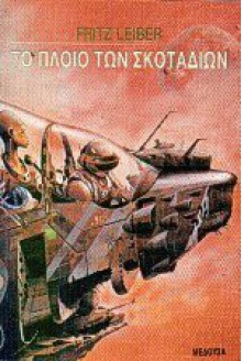 Το πλοίο των σκοταδιών - Fritz Leiber