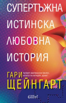 Супертъжна истинска любовна история - Gary Shteyngart, Венцислав К. Венков