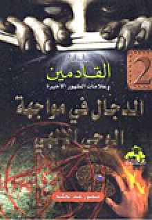 سلسلة القادمين وعلامات الظهور الأخيرة 2# الدجال في مواجهة الوحي الإلهي - منصور عبد الحكيم