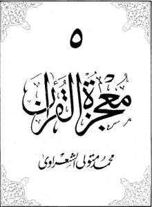 معجزة القرآن ج5 - محمد متولي الشعراوي