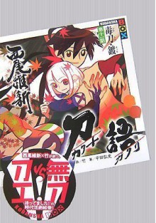 刀語 第十一話 毒刀・鍍 (ドクトウ・メッキ) (講談社ＢＯＸ) - NisiOisiN