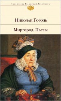 Ревизор - Nikolai Gogol, Николай Васильевич Гоголь