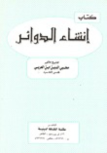 إنشاء الدوائر - ابن عربي, Ibn Arabi