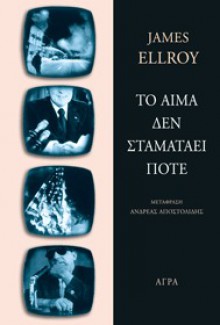 Το αίμα δεν σταματάει ποτέ - James Ellroy