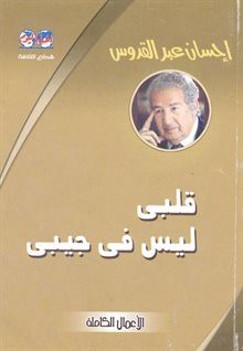 قلبى ليس فى جيبى - إحسان عبد القدوس