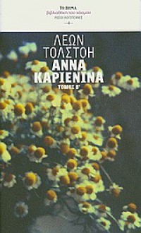 Άννα Καριένινα Τόμος 2από 2 - Leo Tolstoy