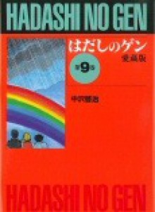 はだしのゲン 9 - Keiji Nakazawa, 中沢啓治