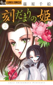 刻だまりの姫（２） (フラワーコミックスα) (Japanese Edition) - Chie Shinohara