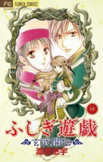 ふしぎ遊戯　玄武開伝　10 - 渡瀬悠宇