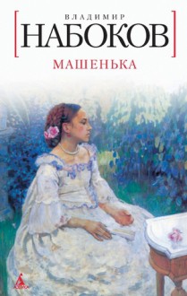 Машенька - Vladimir Nabokov, Владимир Набоков