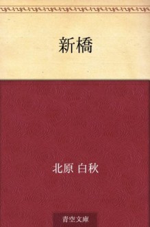 Shinbashi (Japanese Edition) - Hakushū Kitahara