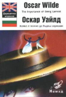 Колко е важно да бъдеш сериозен / The Importance of Being Earnest - Oscar Wilde, Калоян Игнатовски