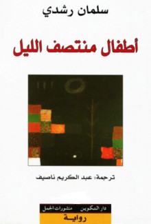 أطفال منتصف الليل - Salman Rushdie, عبد الكريم ناصيف