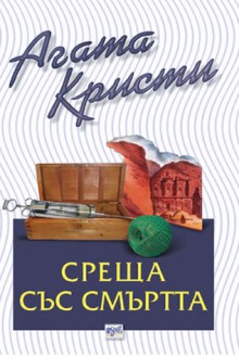 Среща със смъртта - Agatha Christie