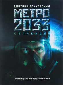 Метро 2033. Метро 2034. Коллекция (МЕТРО #1-2) - Dmitry Glukhovsky