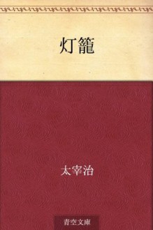 Toro (Japanese Edition) - Osamu Dazai