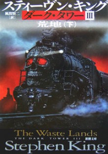 荒地〈下〉(暗黒の塔 3) - スティーヴン キング, 風間 賢二, Stephen King