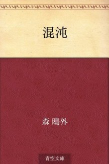 Konton (Japanese Edition) - Ōgai Mori