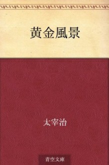 Ogon fukei (Japanese Edition) - Osamu Dazai