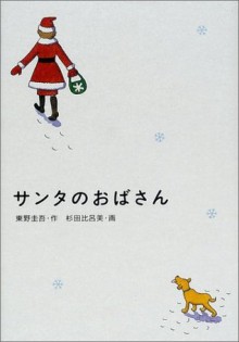 サンタのおばさん [Santa no Obasan] - Keigo Higashino