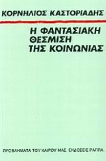 Η φαντασιακή θέσμιση της κοινωνίας - Cornelius Castoriadis, Κορνήλιος Καστοριάδης